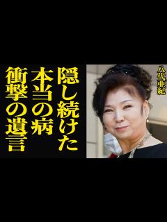 [画像][x]八代亜紀が死の直前まで隠し続けた病の正体、最後の言葉に涙が止まらない…！！「舟唄」「雨の慕情」などのヒット曲で知られる演歌歌手が男に裏切られた ... 余白なし