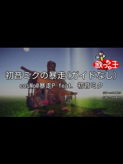 [画像][x]【ガイドなし】初音ミクの暴走/cosMo@暴走P feat. 初音ミク【カラオケ】 - YouTube 余白なし