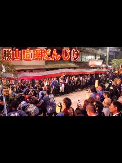 [画像][x]岡山三大だんじり【勝山喧嘩だんじり】体当たりの喧嘩だんじり祭り！地響き！衝撃！《途中まで2ヶ所の様子を撮影》KATSUYAMA ... 余白なし