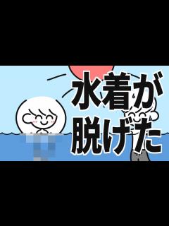 [画像][x]水着が脱げた【お色気回】 - YouTube 余白なし