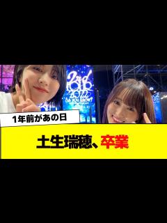 [画像][x]土生瑞穂、卒業発表した日の1年前がまさかの…【櫻坂46・そこ曲がったら櫻坂】 - YouTube 余白なし