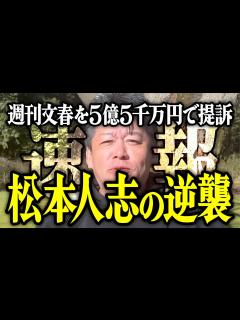 [画像][x]【ホリエモン】松本人志の逆襲。週刊文春を5億5千万円で提訴した件について解説いたします。【堀江貴文 切り抜き 名言 NewsPicks 最新 ... 余白なし