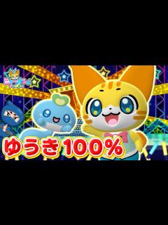[画像][x]♪勇気100％＜振り付き＞アニメ「忍たま乱太郎」主題歌★こどものうた【ニャーオンチャンネル×ボンボンアカデミー公式コラボ】 - YouTube 余白なし