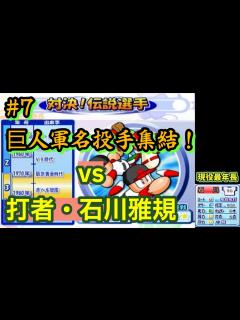 [画像][x]＃7【#パワプロ2024 復刻記念】対決!伝説選手を打者#石川雅規 でプレイ！【#パワプロ10 】 - YouTube 余白なし