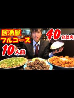 [画像][x]居酒屋フルコース10人前の大食いチャレンジに1人で挑んだ結果【激熱 余白なし