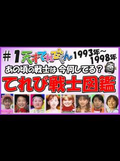 [画像][x]【総勢225名#1】天才てれびくん42名/322名 歴代＆現役のテレビ戦士を徹底的に大調査！あの頃のてれび戦士は今何してる？ 【天才てれびくん ... 余白なし