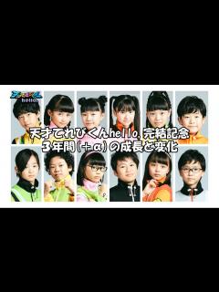 [画像][x]天才てれびくんhello, 3年間(+α)の成長 - YouTube 余白なし
