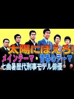 [画像][x]太陽にほえろ！ 】字幕修正版 代表曲2曲 七曲暑歴代刑事24名レギュラーキャストリメイク版 メインテーマ 青春のテーマ AI処理 - YouTube 余白なし