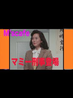 [画像][x]M's cafe-446 太陽にほえろ！について話そう 第22回 マミー刑事登場 - YouTube 余白なし