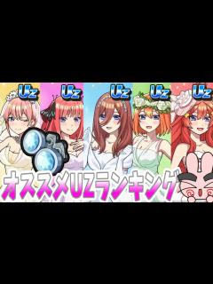 [画像][x]形見のピアスを誰にあげる？このキャラがオススメ！UZキャラランキング！五等分の花嫁コラボ Yo-kai Watch - YouTube 余白なし