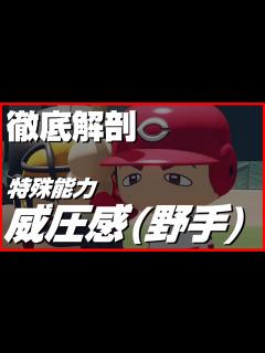 [画像][x]【パワプロ2020】 威圧感(野手版)の効果とメリットを徹底解剖 - YouTube 余白なし