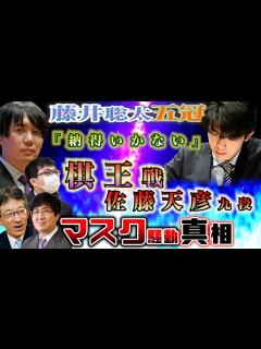 [画像][x]【藤井聡太五冠】「納得出来無い！」棋王戦佐藤九段と激戦！感想戦とマスク騒動の真相【佐藤天彦九段】 - YouTube 余白なし