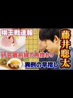 [画像][x]【棋王戦棋譜解説】棋譜速報！棋王戦第1局で異例のスピード！これが角換わり最前線だ！！藤井聡太王将vs伊藤匠七段！【将棋】 - YouTube 余白なし