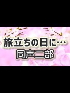 [画像][x]旅立ちの日に…(同声二部)／作詞作曲:川嶋 あい - YouTube 余白なし