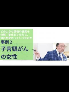 [画像][x]【事例2 : 子宮頸がんの女性】 この女性の「子宮頸がん」は、何の表現だったのか？ - YouTube 余白なし