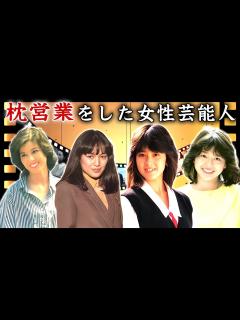 [画像][x]枕営業でのし上がった女性芸能人・有名人19選【芸能界の裏ボス・相手正体】 - YouTube 余白なし