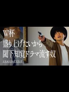 [画像][x]W杯盛り上げたいから閾下知覚ドラマ流す奴 - YouTube 余白なし