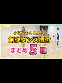 [画像][x]創作ダンス振り付けまとめ5種！小学生でも出来る！振付が作れないときはコレ！ 中学生・高校生の文化祭・体育授業・発表会に/簡単で初心者さんOK ... 余白なし