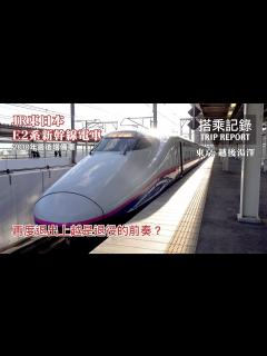 [画像][x](上) E2系即將退出上越新幹線，東亞最常見的高鐵車輛在故鄉還能再戰多久？JR東日本上越新幹線 谷川たにがわ401號 東京-越後湯 ... 余白なし