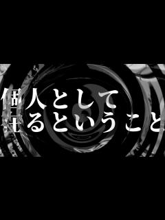 [画像][x]個人として在るということ【朗読 余白なし