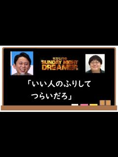 [画像][x]「いい人のふりしてつらいだろ」有吉弘行×タイムマシーン3号関｜サンドリ - YouTube 余白なし