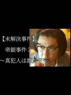 [画像][x]【NHK・松本清張】帝銀事件3〜真犯人は誰だ？〜 - YouTube 余白なし