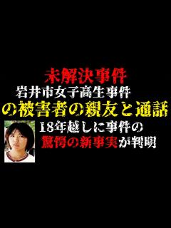 [画像][x]未解決事件の被害者の親友と通話 18年越しに事件の驚愕の新事実が判明【岩井市女子高生事件】 - YouTube 余白なし
