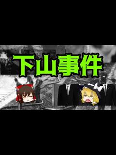 [画像][x]下山事件【ゆっくり未解決事件紹介】 - YouTube 余白なし
