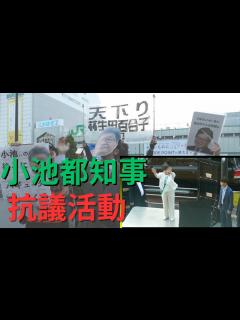 [画像][x]小池百合子都知事の街頭演説会に抗議者多数現れる - YouTube 余白なし