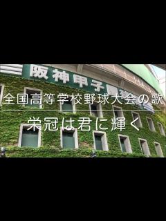 [画像][x]栄冠は君に輝く〜全国高等学校野球大会の歌（ピアノ）／古関裕而作曲 - YouTube 余白なし