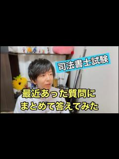 [画像][x]【司法書士試験】最近あった質問にまとめて答えてみた - YouTube 余白なし