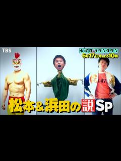 [画像][x]『水曜日のダウンタウン』6/17(水) 松本＆浜田の説SP【TBS】 - YouTube 余白なし