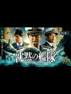 [画像][x]映画『沈黙の艦隊』【特報③】｜9月29日(金)全国劇場公開！ - YouTube 余白なし