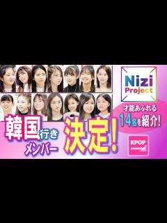 [画像][x]Nizi Project 韓国行きメンバー決定！ デビューに向けて激戦必至！ 才能あふれる14名をご紹介[한국어자막] - YouTube 余白なし