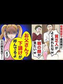 [画像][x]結婚挨拶へ行くと義両親「貧乏人なのによく来れたわねw親の顔が見てみたいw」→父親を呼ぶと、義両親の顔が青ざめていき...【スカッと ... 余白なし