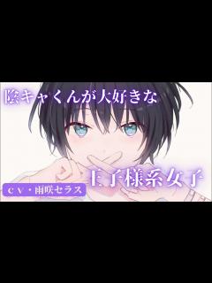 [画像][x]【王子様系女子】陰キャくんが大好きな王子様系女子【男性向けシチュエーションボイス】 - YouTube 余白なし