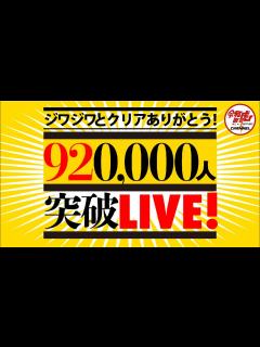 [画像][x]チャンネル登録者92万人突破ライブ - YouTube 余白なし