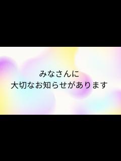 [画像][x]皆様に大切なお知らせがあります - YouTube 余白なし