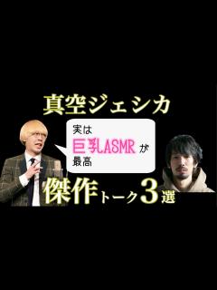 [画像][x]【真空ジェシカ】個人的に好きな『フリートーク』3選まとめ【ラジ父切り抜き】 - YouTube 余白なし