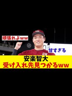 [画像][x]パワハラ行為で退団の元楽天・安楽智大に早くも救いの手が！？【野球情報】【2ch 5ch】【なんJ なんG反応】 - YouTube 余白なし