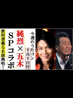 [画像][x]純烈と五木ひろしがうたコンで教科書の名曲熱唱SPコラボ！郷ひろみや坂本冬美20年越しのラブソング！ - YouTube 余白なし