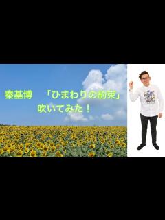 [画像][x]秦基博「ひまわりの約束」吹いてみた！ - YouTube 余白なし
