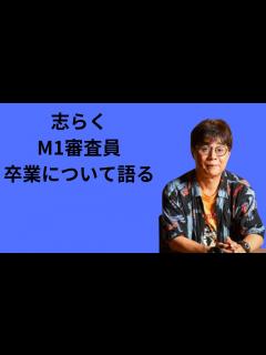 [画像][x]志らくM1審査員勇退について。 - YouTube 余白なし