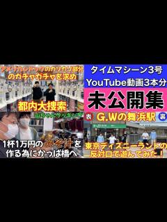 [画像][x]タイムマシーン3号YouTube動画3本分 未公開集 - YouTube 余白なし