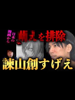 [画像][x]【進撃の巨人/諫山創】日本の漫画の流行を完全に変えた…【山田玲司/切り抜き】 - YouTube 余白なし