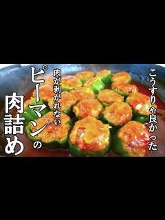 [画像][x]『しくじらないピーマンの肉詰め！』☆切り方変えるだけで成功する！味付けも簡単ピーマンの肉詰め☆ - YouTube 余白なし