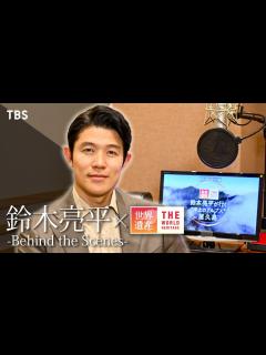 [画像][x]【#TBS世界遺産×#鈴木亮平】-Behind the Scenes- ナレーション収録風景を限定公開 - YouTube 余白なし