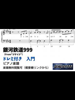 [画像][x]【ピアノ入門】銀河鉄道999 Level.1 【ドレミ付き無料楽譜】 - YouTube 余白なし