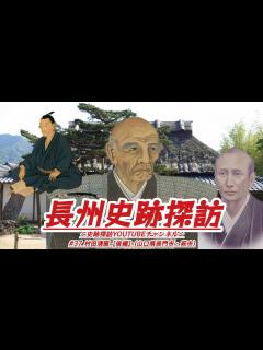 [画像][x]#37 長州史跡探訪【村田清風〜後編〜】(山口県長門市・萩市) - YouTube 余白なし