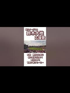 [画像][x]鈴木大地 応援歌 楽天イーグルス 2023 - YouTube 余白なし